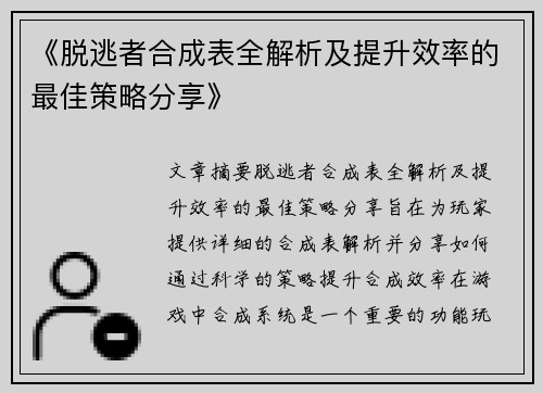 《脱逃者合成表全解析及提升效率的最佳策略分享》