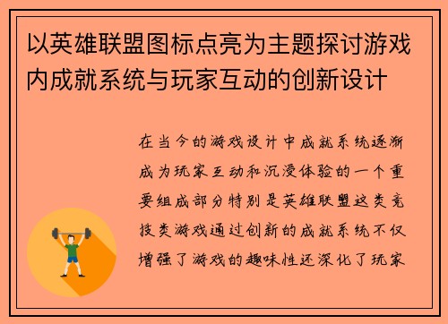 以英雄联盟图标点亮为主题探讨游戏内成就系统与玩家互动的创新设计