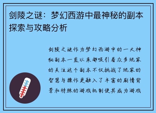 剑陵之谜：梦幻西游中最神秘的副本探索与攻略分析