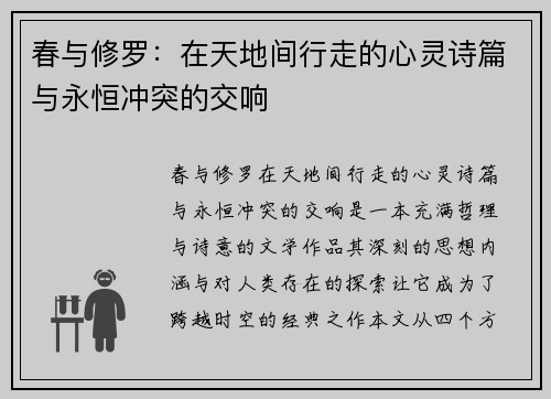 春与修罗：在天地间行走的心灵诗篇与永恒冲突的交响