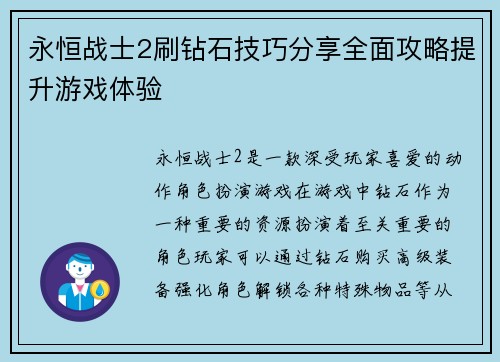 永恒战士2刷钻石技巧分享全面攻略提升游戏体验