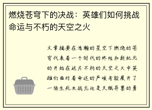 燃烧苍穹下的决战：英雄们如何挑战命运与不朽的天空之火