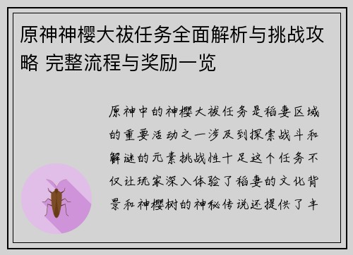 原神神樱大祓任务全面解析与挑战攻略 完整流程与奖励一览