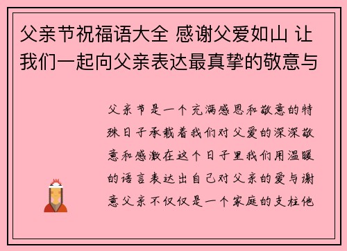父亲节祝福语大全 感谢父爱如山 让我们一起向父亲表达最真挚的敬意与爱意