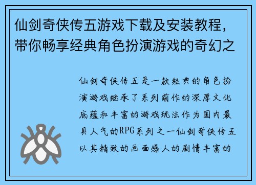 仙剑奇侠传五游戏下载及安装教程，带你畅享经典角色扮演游戏的奇幻之旅
