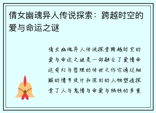 倩女幽魂异人传说探索：跨越时空的爱与命运之谜