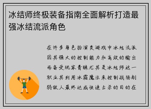 冰结师终极装备指南全面解析打造最强冰结流派角色 冰结师终极装备指南全面解析打造最强冰结流派角色