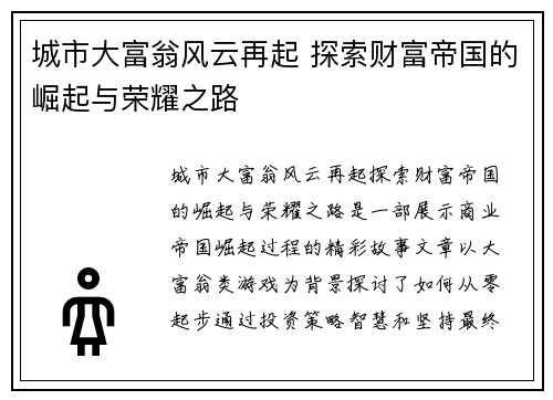 城市大富翁风云再起 探索财富帝国的崛起与荣耀之路