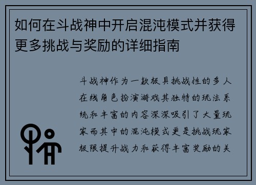 如何在斗战神中开启混沌模式并获得更多挑战与奖励的详细指南