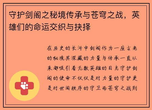 守护剑阁之秘境传承与苍穹之战，英雄们的命运交织与抉择