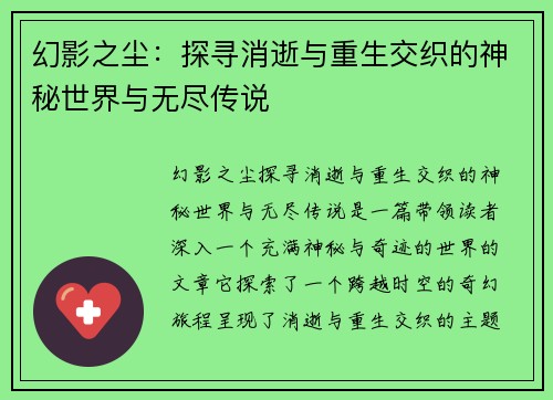 幻影之尘:探寻消逝与重生交织的神秘世界与无尽传说 幻影之尘:探寻消逝与重生交织的神秘世界与无尽传说