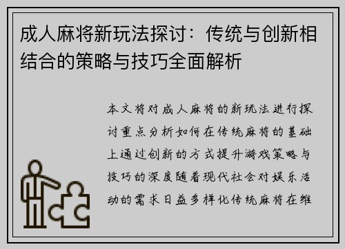 成人麻将新玩法探讨:传统与创新相结合的策略与技巧全面解析 成人麻将新玩法探讨:传统与创新相结合的策略与技巧全面解析