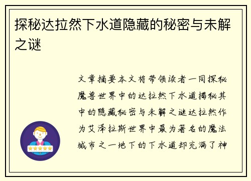 探秘达拉然下水道隐藏的秘密与未解之谜 探秘达拉然下水道隐藏的秘密与未解之谜