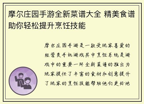 摩尔庄园手游全新菜谱大全 精美食谱助你轻松提升烹饪技能 摩尔庄园手游全新菜谱大全 精美食谱助你轻松提升烹饪技能