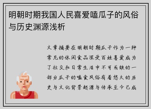 明朝时期我国人民喜爱嗑瓜子的风俗与历史渊源浅析 明朝时期我国人民喜爱嗑瓜子的风俗与历史渊源浅析
