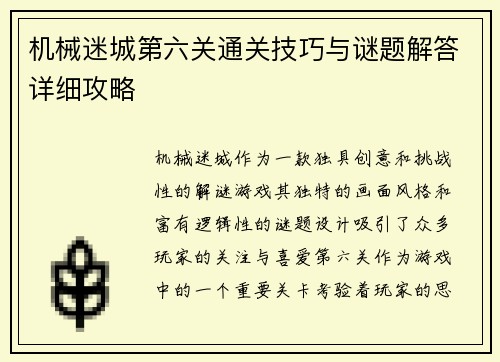 机械迷城第六关通关技巧与谜题解答详细攻略