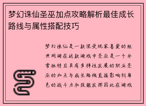 梦幻诛仙圣巫加点攻略解析最佳成长路线与属性搭配技巧 梦幻诛仙圣巫加点攻略解析最佳成长路线与属性搭配技巧