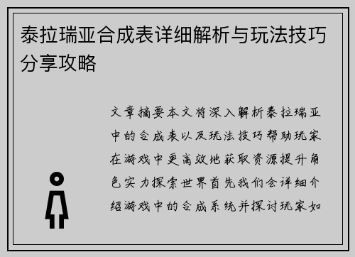 泰拉瑞亚合成表详细解析与玩法技巧分享攻略 泰拉瑞亚合成表详细解析与玩法技巧分享攻略