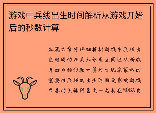 游戏中兵线出生时间解析从游戏开始后的秒数计算
