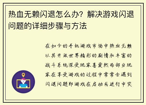 热血无赖闪退怎么办?解决游戏闪退问题的详细步骤与方法 热血无赖闪退怎么办?解决游戏闪退问题的详细步骤与方法