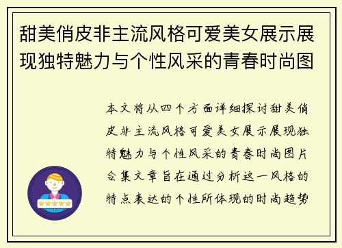 甜美俏皮非主流风格可爱美女展示展现独特魅力与个性风采的青春时尚图片合集 甜美俏皮非主流风格可爱美女展示展现独特魅力与个性风采的青春时尚图片合集