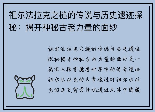 祖尔法拉克之槌的传说与历史遗迹探秘:揭开神秘古老力量的面纱 祖尔法拉克之槌的传说与历史遗迹探秘:揭开神秘古老力量的面纱