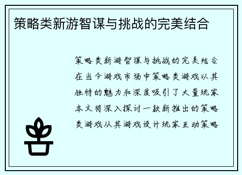 策略类新游智谋与挑战的完美结合