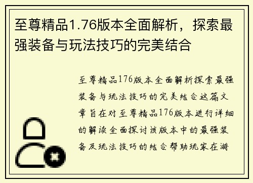 至尊精品1.76版本全面解析,探索最强装备与玩法技巧的完美结合 至尊精品1.76版本全面解析,探索最强装备与玩法技巧的完美结合