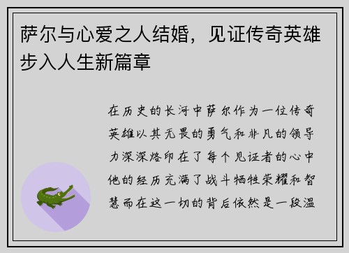 萨尔与心爱之人结婚，见证传奇英雄步入人生新篇章