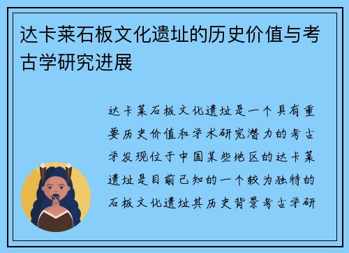 达卡莱石板文化遗址的历史价值与考古学研究进展 达卡莱石板文化遗址的历史价值与考古学研究进展
