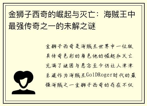 金狮子西奇的崛起与灭亡：海贼王中最强传奇之一的未解之谜