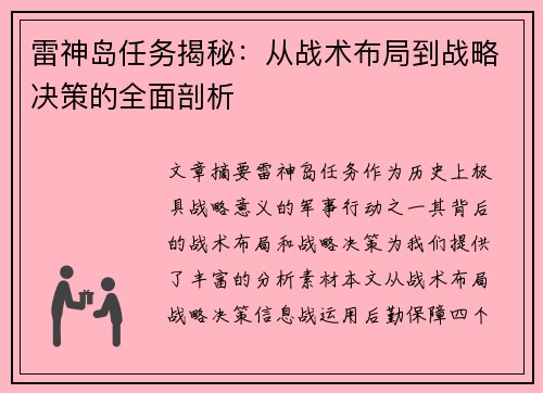 雷神岛任务揭秘：从战术布局到战略决策的全面剖析