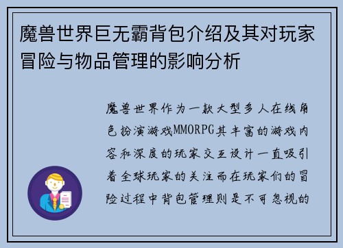 魔兽世界巨无霸背包介绍及其对玩家冒险与物品管理的影响分析