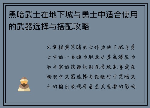 黑暗武士在地下城与勇士中适合使用的武器选择与搭配攻略