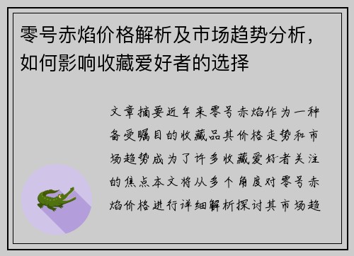 零号赤焰价格解析及市场趋势分析,如何影响收藏爱好者的选择 零号赤焰价格解析及市场趋势分析,如何影响收藏爱好者的选择