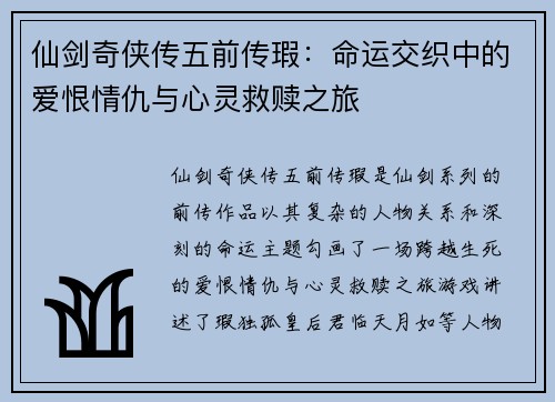 仙剑奇侠传五前传瑕:命运交织中的爱恨情仇与心灵救赎之旅 仙剑奇侠传五前传瑕:命运交织中的爱恨情仇与心灵救赎之旅