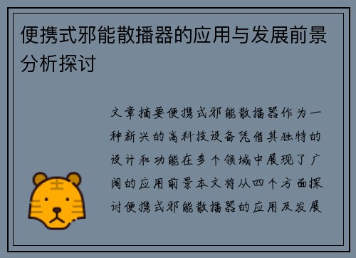 便携式邪能散播器的应用与发展前景分析探讨 便携式邪能散播器的应用与发展前景分析探讨