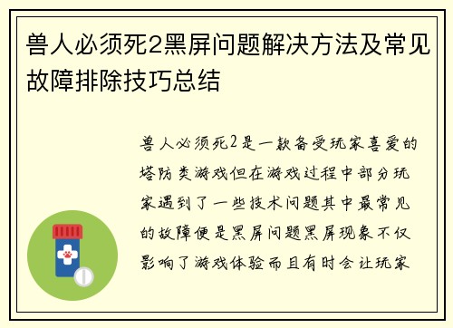 兽人必须死2黑屏问题解决方法及常见故障排除技巧总结 兽人必须死2黑屏问题解决方法及常见故障排除技巧总结