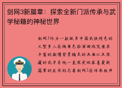 剑网3新篇章:探索全新门派传承与武学秘籍的神秘世界 剑网3新篇章:探索全新门派传承与武学秘籍的神秘世界
