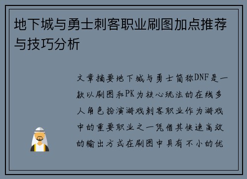 地下城与勇士刺客职业刷图加点推荐与技巧分析 地下城与勇士刺客职业刷图加点推荐与技巧分析