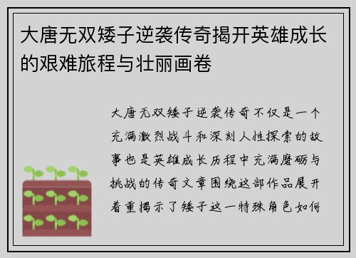 大唐无双矮子逆袭传奇揭开英雄成长的艰难旅程与壮丽画卷 大唐无双矮子逆袭传奇揭开英雄成长的艰难旅程与壮丽画卷