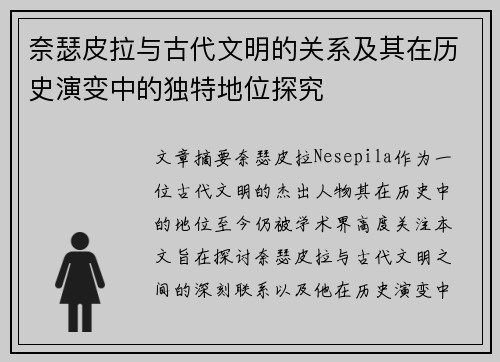 奈瑟皮拉与古代文明的关系及其在历史演变中的独特地位探究 奈瑟皮拉与古代文明的关系及其在历史演变中的独特地位探究