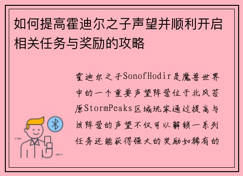 如何提高霍迪尔之子声望并顺利开启相关任务与奖励的攻略