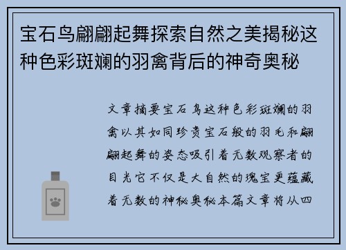 宝石鸟翩翩起舞探索自然之美揭秘这种色彩斑斓的羽禽背后的神奇奥秘 宝石鸟翩翩起舞探索自然之美揭秘这种色彩斑斓的羽禽背后的神奇奥秘