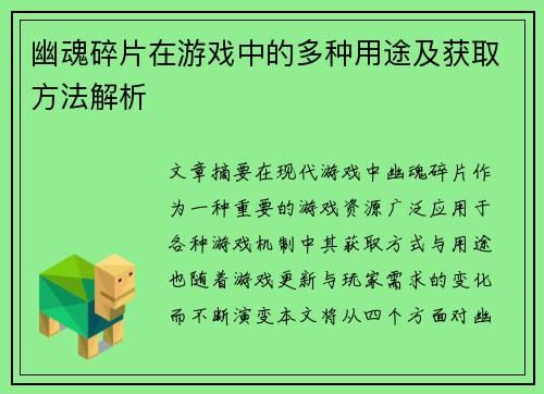幽魂碎片在游戏中的多种用途及获取方法解析 幽魂碎片在游戏中的多种用途及获取方法解析